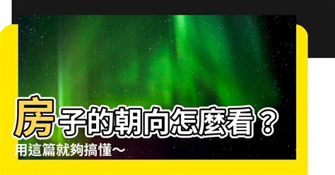 房子面東|買房一定要看房子坐向嗎？坐北朝南意思是什麼？網曝。